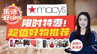 Macy’s限时特惠！炸锅丶按摩仪丶智能门铃丶空气净化器丶实用家具丶兰蔻爽肤水……精选好...