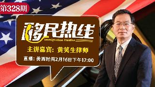 黄笑生律师《移民热线》20260216