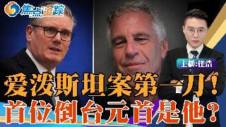爱泼斯坦案第一刀！首位倒台的国家元首是他？斯塔默权力地震 深陷逼宫；支持率断崖式下滑 工...