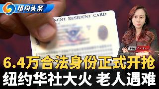 皇后区幼童坠入冰河获救；曼哈顿男子当街袭击老人；艾姆赫斯特大火 老人遇难；华男种草运草被...