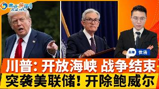 川普急转弯！开放霍尔木兹海峡 战争将结束！白宫证实 中国不会军援！检方突袭美联储总部 川...