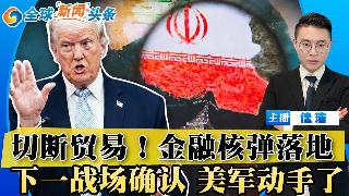 切断海上贸易！美国宣布实施金融轰炸！伊朗绕开封锁 另辟新路！下一战场确认 美军动手了；两...