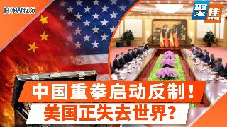 突发！中国启动反制，美国企业要出事？不装了！中国开始卡美国能源命脉；盟友倒向中国？美国正...