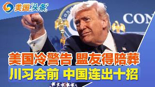 美国冷警告 盟友得陪葬!川习会前 中国连出十招!新一轮涨价预警 数周内触顶!回国航班空中...