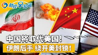 中国将取代美国！伊朗后手，绕开美封锁！中东冲突致近60%美国农民买不起化肥；全球天然气短...