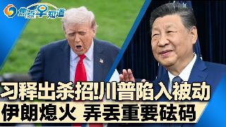 川普首提访华安排 但这次中国准备了狠招！伊朗偃旗息鼓弄丢重要砝码！战争反助中国经济起飞！...