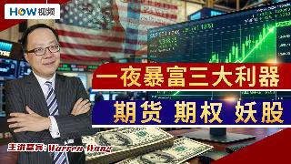 一夜暴富三大利器：期货 期权 妖股