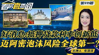 纽约鼓励屋主出租住房闲置区域抵押贷款利率降至一个月来新低迈阿密成全球楼市泡沫风险最高城市...