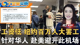 长岛枪案：15岁少年身亡；纽约市中心 六旬老汉遇袭；纽约再迎大罢工 百万人受影响；美战争...