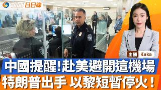 中国提醒：赴美避开这机场！特朗普出手 以黎短暂停火！特朗普对伊朗战花费沉沉默，共和党不安...