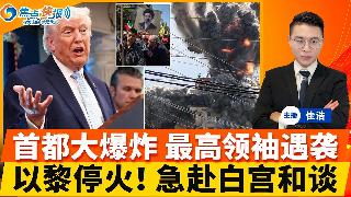 伊朗首都大爆炸！新最高领袖遇袭！川普宣布以黎停火 两国领导人赴白宫！敢闯就开火 13船急...