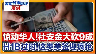 H1B过时了 华人抢申这类美签！华人社安金缩95% 只因做了这事！最新警告:赴美入境风险...