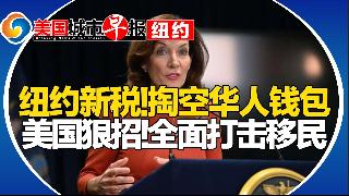 霍楚太狠了 纽约新税掏空华人！美财长证实:对移民狠招来了！赴美入境风险 惊动中国外交部！...