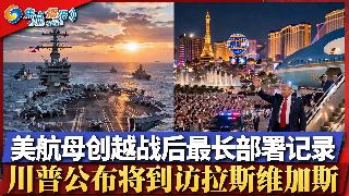 美航母创越战后最长部署;Snap裁员千人股价反涨;加州近十万移民退出医保;86岁法遗孀被...