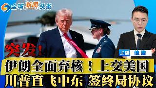 💥突发！伊朗全面放弃核武器 上交美国！川普直飞伊斯兰堡 签终局协议！停火...