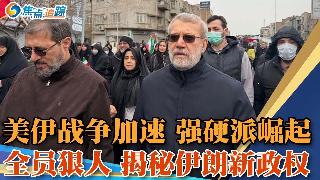 全员狠人，伊朗政权已更迭，但情况更糟了！揭秘伊朗新政权：战争加速强硬派崛起，新政权各个都...