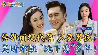 传钟丽缇代孕，只要男孩？吴昕郑凯”地下恋“多年！谢娜被骂，没作品却开演唱会；马筱梅疑似产...