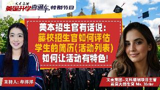 美国大学申请规划 I 美本招生官有话说：藤校招生官如何评估学生的简历（活动列表），如何让...
