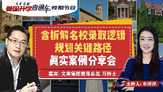 美国大学申请规划 I 含拆解名校录取逻辑丶规划关键路径丶真实案例分享会《美国升学直通车》...
