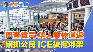 严查党员 华人集体遣返!中国籍美军被控“泄密”!川普高调宣称：我才是对华“最狠的人”!错...