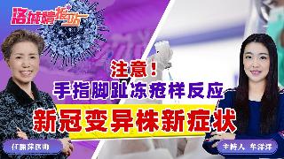 注意！手指脚趾冻疮样反应 新冠变异株新症状《洛城情报站》2026.04.17