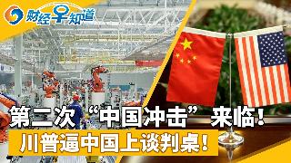 第二次“中国冲击”来临！伊朗“影子船队”遭美封锁；川普逼中国上谈判桌；中国股市回暖蓄势待...
