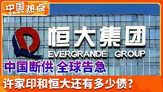 中国断供，全球告急；许家印和恒大还有多少债？美民众对中国看法连续3年回升；全球药企急掉头...