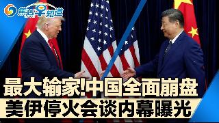 伊朗战争”最大输家” 中国或全面崩盘！事关停火 美伊会谈内幕曝光！中国下一步计划:奉承川...