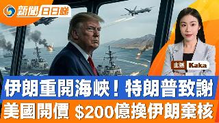 伊朗重开海峡，特朗普致谢！美将协助海峡扫雷，封锁持续；美国开价，$200亿换伊朗弃核； ...