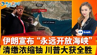 伊朗宣布“永远开放海峡” 油价回落；清缴所有浓缩铀 川普大获全胜；以黎停火生效 川普罕见...
