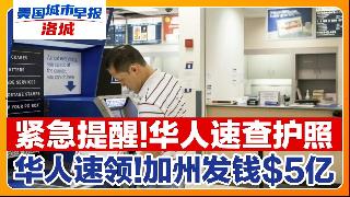 数百万加州家庭下月能领一笔钱！曾在这超市购物 可领百元赔偿！总领馆紧急提醒:华人速查！华...