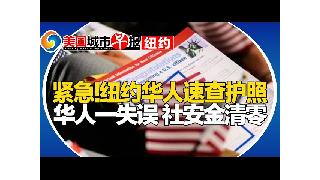 事关华人 纽约总领馆紧急提醒！华人一失误社安金缩水95%！H-1B不香了 这类新签证正在...