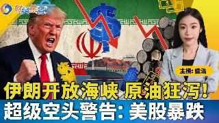 伊朗全面开放海峡，原油狂泻！美伊协议或还需半年！“超级空头”发声，美股将跌25%！五角大...