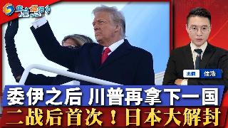 委伊之后 川普再拿下一国！二战后首次 日本武器大解封！亚欧多国抢购 美国成“净原油出口国...