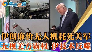 伊朗廉价无人机耗死美军；美方霸权无效 反遭伊朗技术反噬；纽约时报：伊朗正在告诉我们，美国...