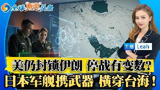 开放海峡后 第一艘油轮通过！美伊新一轮会谈周末举行 美仍封锁伊朗 停战有变数？英法拟牵头...