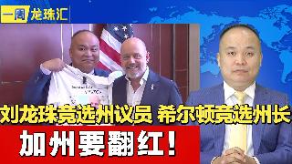 刘龙珠竞选州议员 希尔顿竞选州长 加州要翻红！《一周龙珠汇》2026.04.17