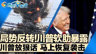川普软肋暴露 战争局势反转！川普放狠话:马上恢复袭击！川普透露习近平态度！美国释放第三批...