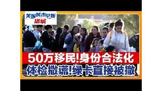 50万非移身份即将合法化！伪造体检表 绿卡被吊销！5月1日生效 15万人要断粮！10万加...