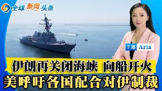 伊朗再关闭海峡 向船只开火；川普警告！美严打非法移民 被拘者死亡激增；下一轮伊美会谈日期...